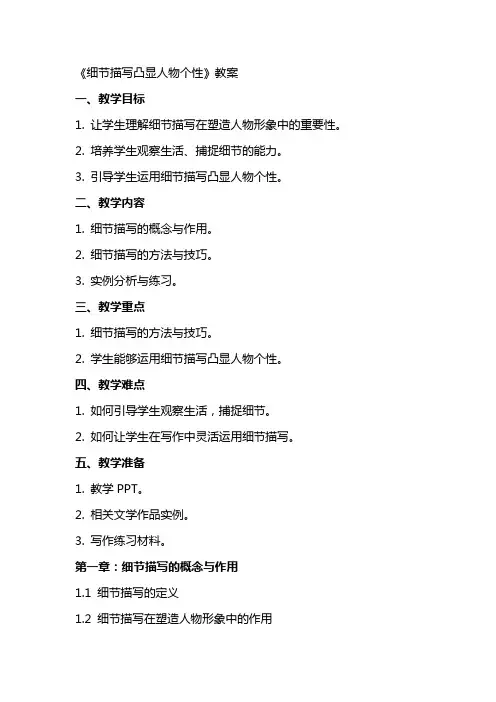 《细节描写凸显人物个性》教案