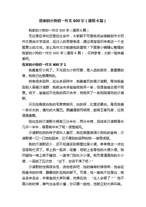 我家的小狗初一作文600字（通用6篇）