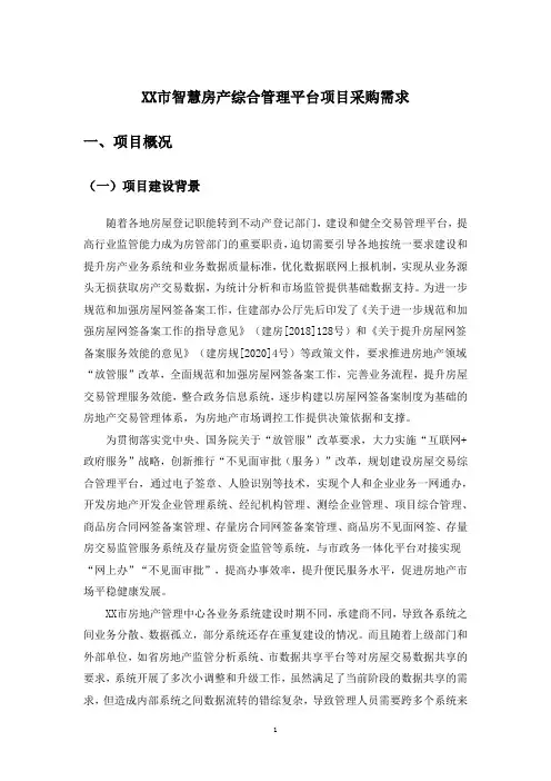 XX市智慧房产综合管理平台项目采购需求