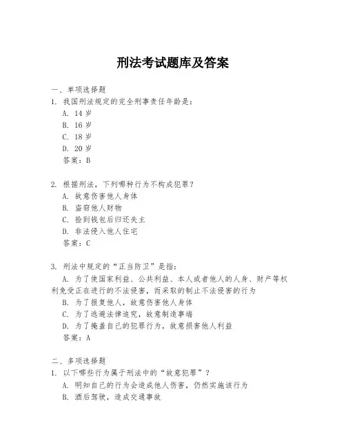 刑法考试题库及答案