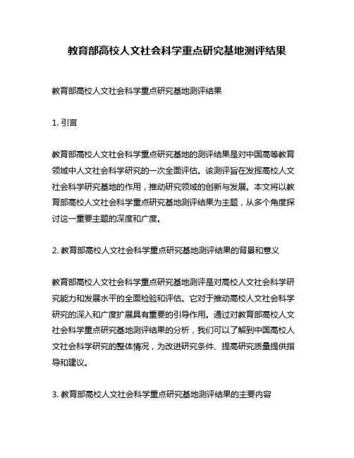 教育部高校人文社会科学重点研究基地测评结果