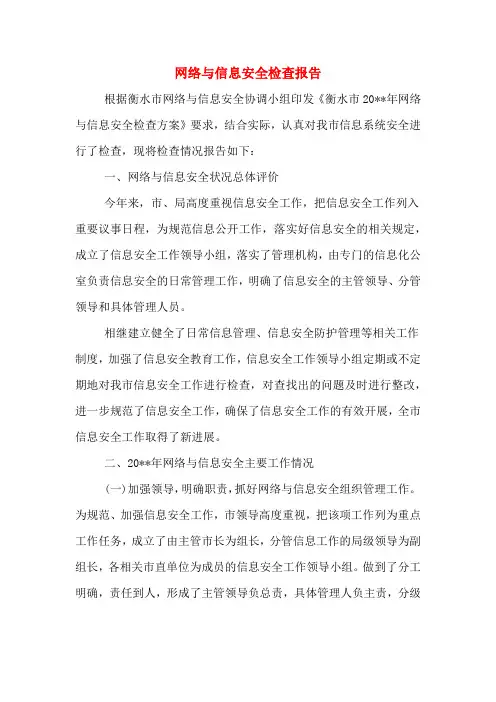 2020年网络与信息安全检查报告