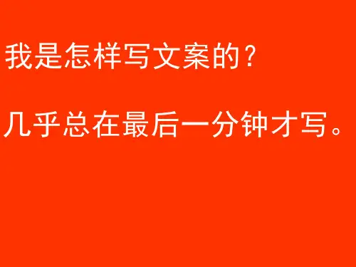 【培训课件】广告文案写作培训材料