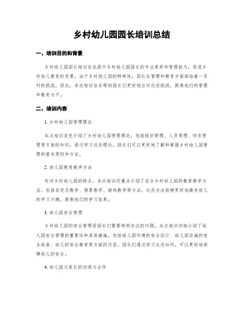 乡村幼儿园园长培训总结