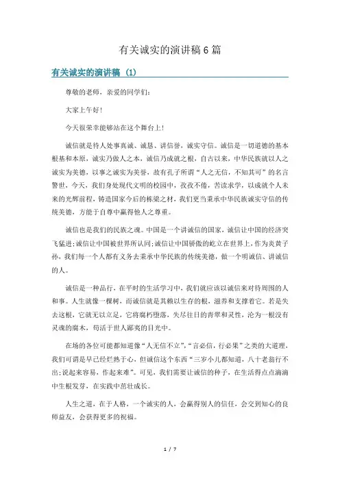 有关诚实的演讲稿6篇