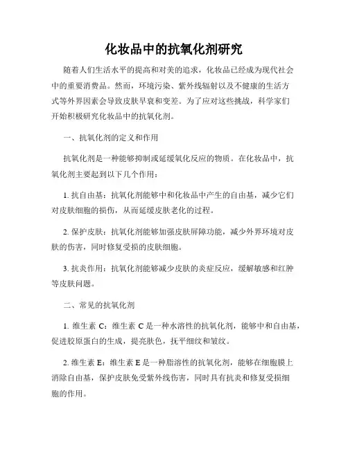 化妆品中的抗氧化剂研究