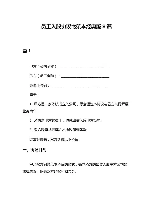 员工入股协议书范本经典版8篇