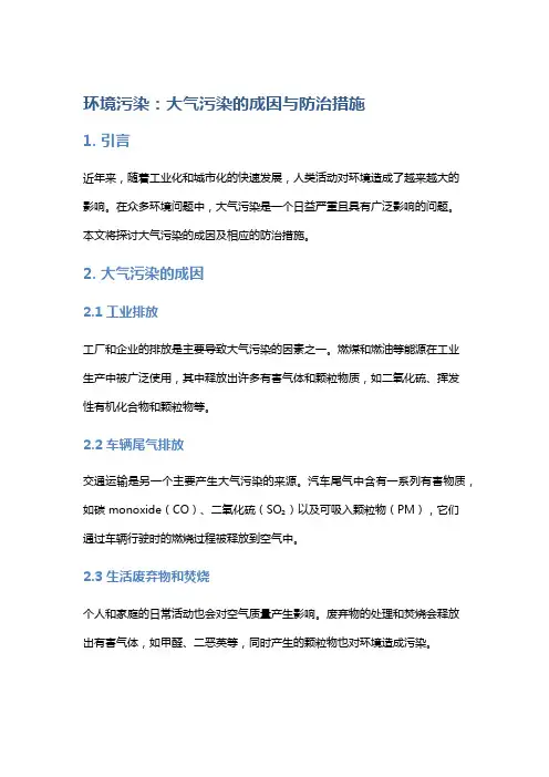 环境污染：大气污染的成因与防治措施