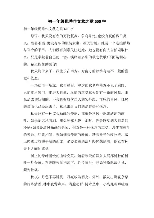 初一年级优秀作文秋之歌600字