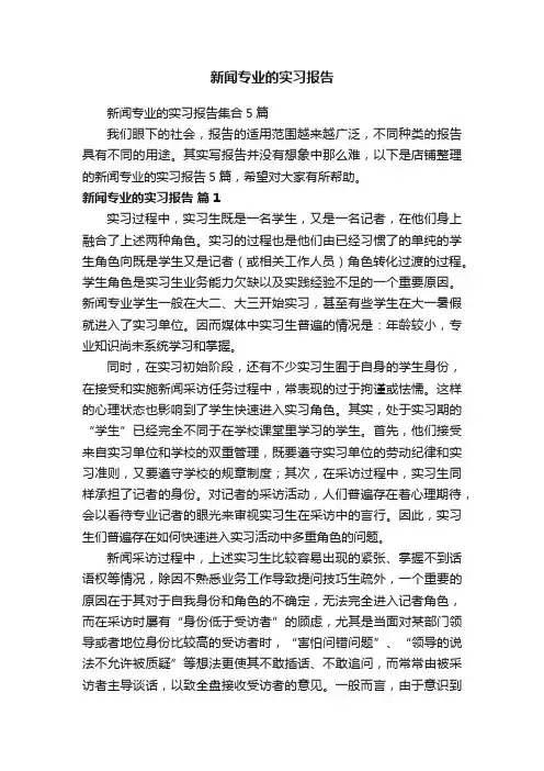 新闻专业的实习报告