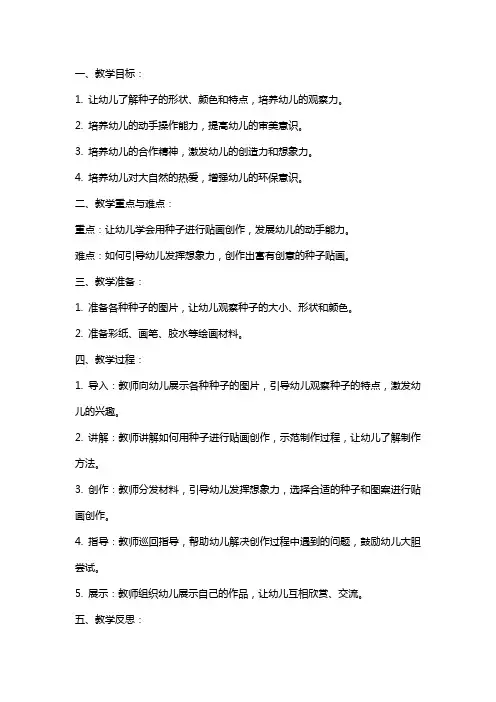 幼儿园小班美术教案《种子贴画》含反思