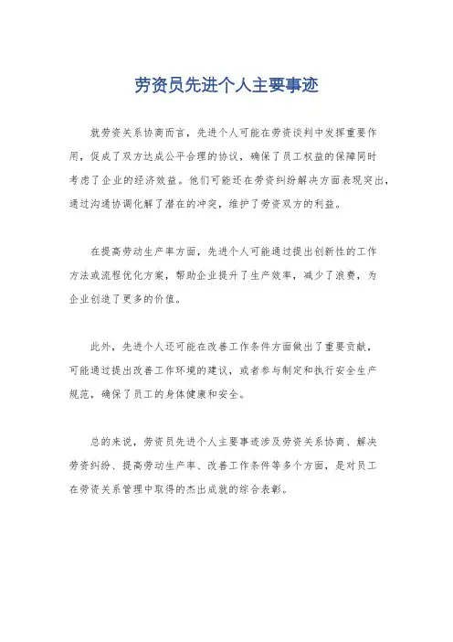 劳资员先进个人主要事迹