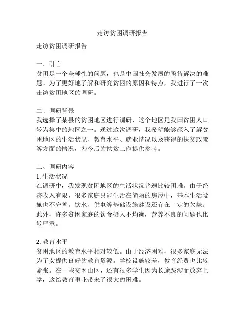 走访贫困调研报告