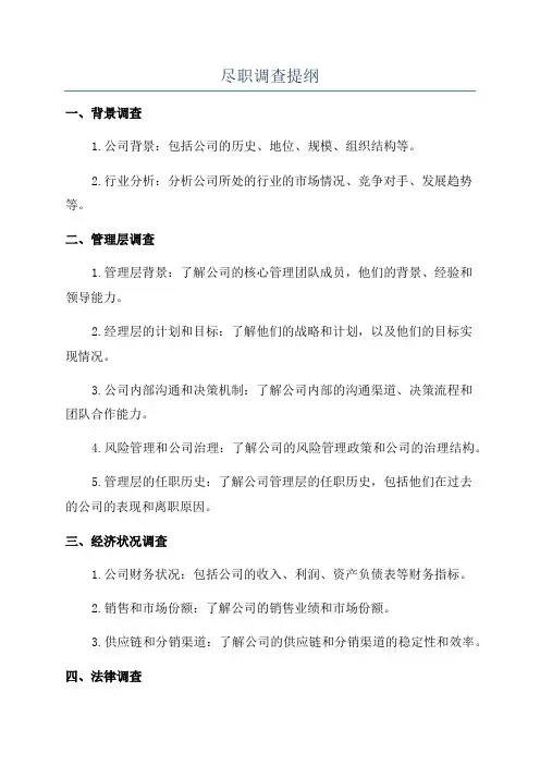 尽职调查提纲