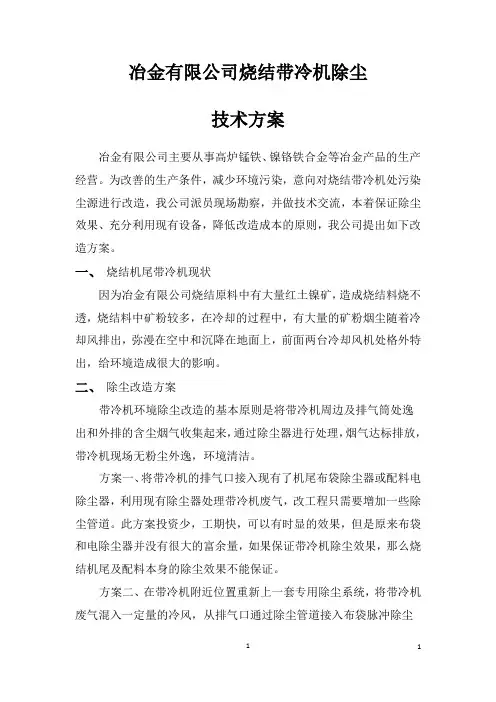 冶金有限公司烧结带冷机除尘改造方案