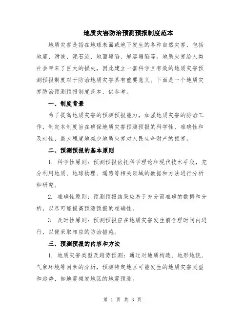 地质灾害防治预测预报制度范本