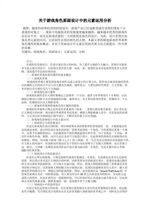 关于游戏角色原画设计中的元素运用分析