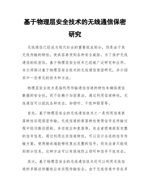 基于物理层安全技术的无线通信保密研究