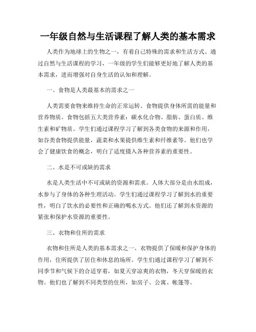 一年级自然与生活课程了解人类的基本需求