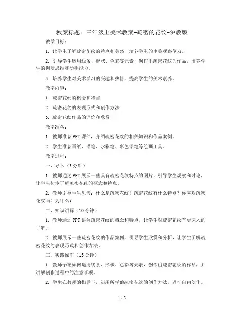 三年级上美术教案-疏密的花纹-沪教版