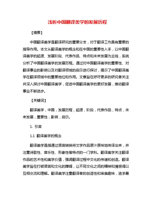 浅析中国翻译美学的发展历程
