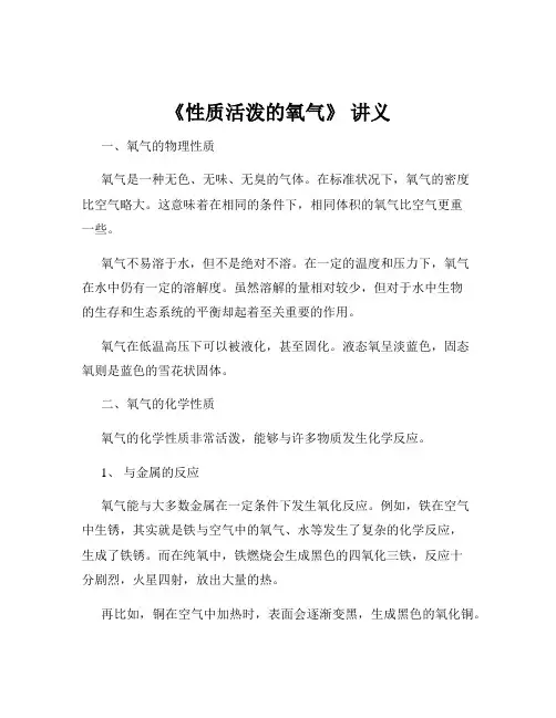 《性质活泼的氧气》 讲义