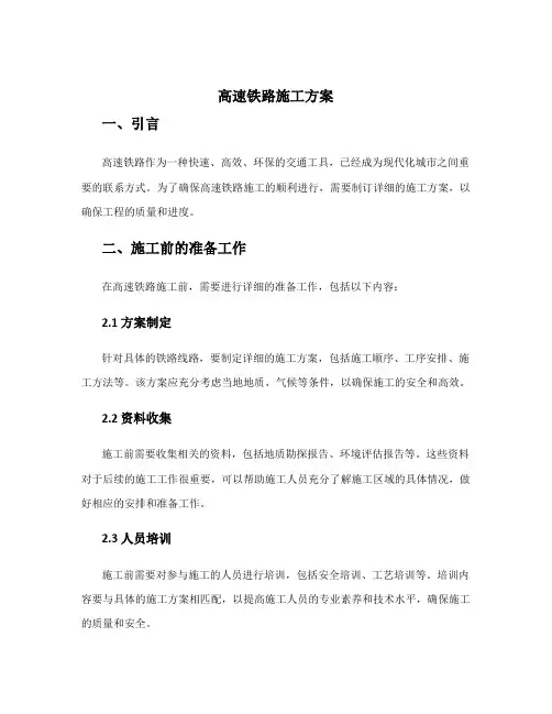高速铁路施工方案