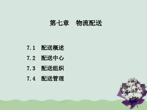 物流配送概述PPT(共51页)