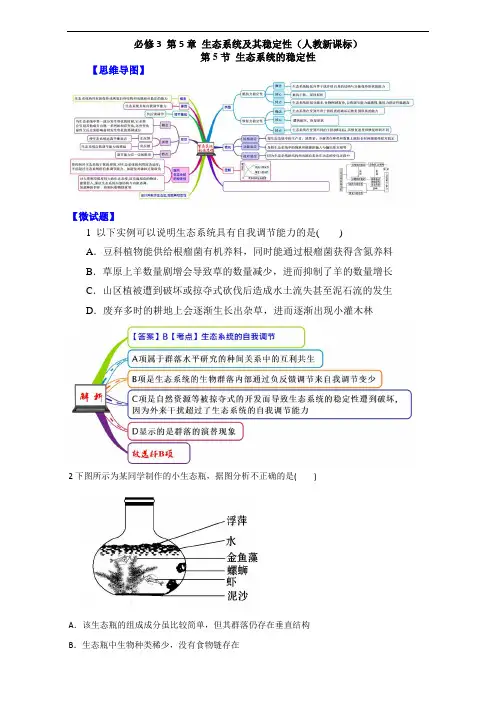 图解教材·人教高中生物必修思维导图+微试题生态系统的稳定性 含答案