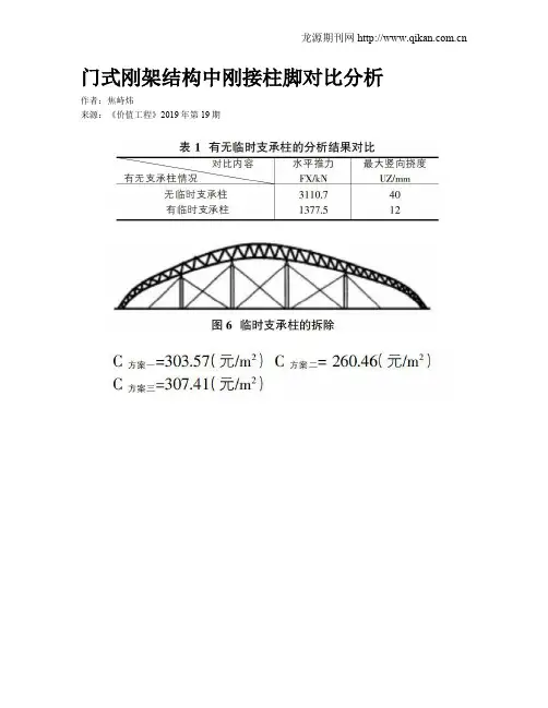 门式刚架结构中刚接柱脚对比分析