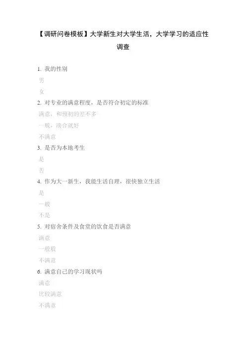 【调研问卷模板】大学新生对大学生活,大学学习的适应性调查