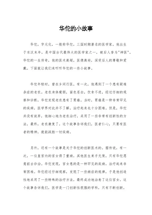 华佗的小故事