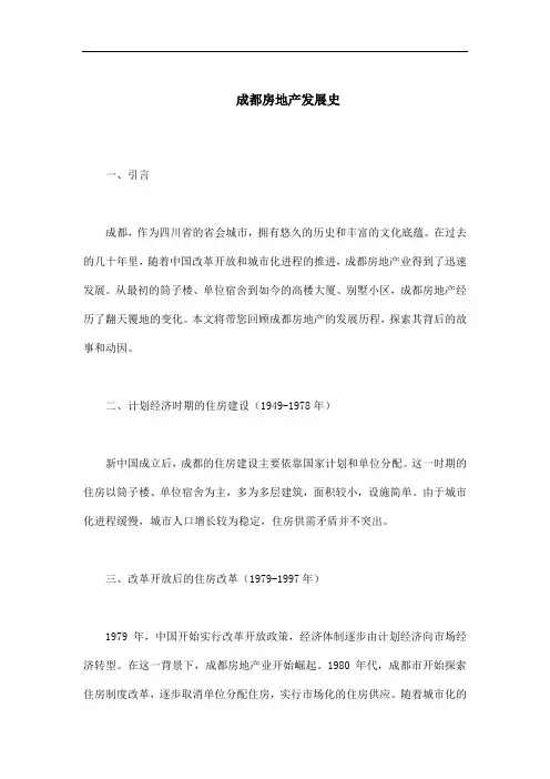成都房地产发展史