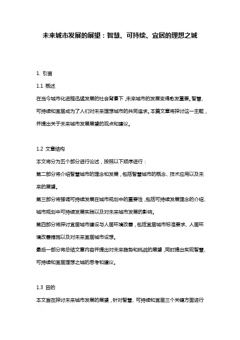 未来城市发展的展望：智慧、可持续、宜居的理想之城