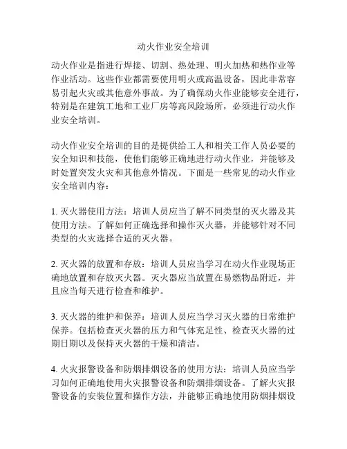 动火作业安全培训