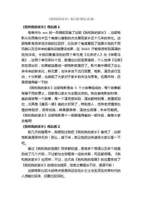 《我和我的家乡》观后感（精选15篇）