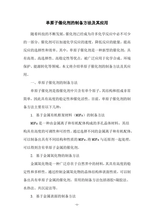 单原子催化剂的制备方法及其应用