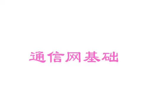通信网基础PPT课件