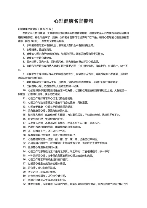心理健康名言警句（精选70句）