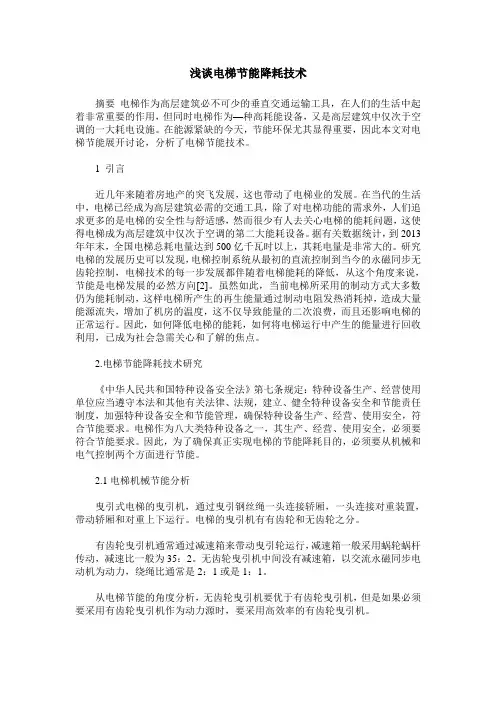 浅谈电梯节能降耗技术