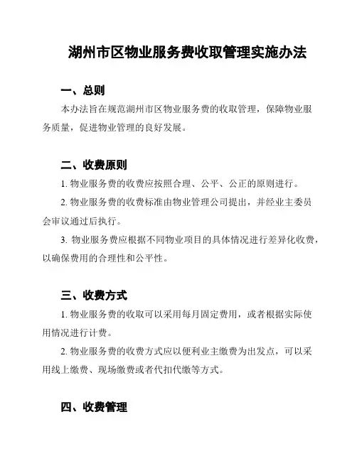 湖州市区物业服务费收取管理实施办法