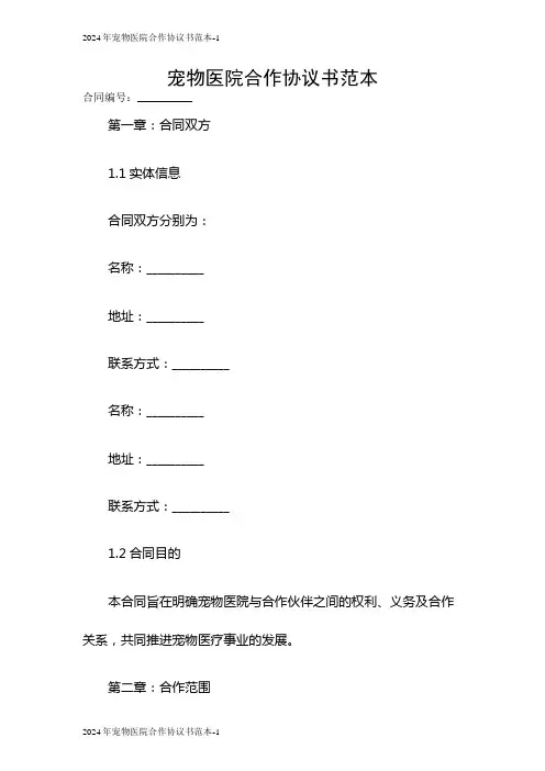 2024宠物医院合作协议书范本