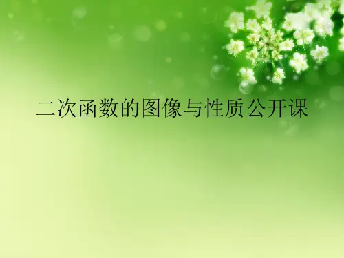 二次函数的图像与性质公开课优秀课件
