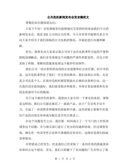 公关危机新闻发布会发言稿范文