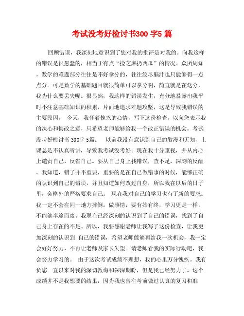 考试没考好检讨书300字5篇