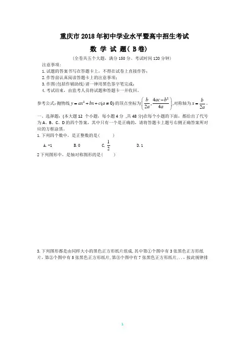 【真题】2018年重庆市中考数学试题(B)含答案(word版)