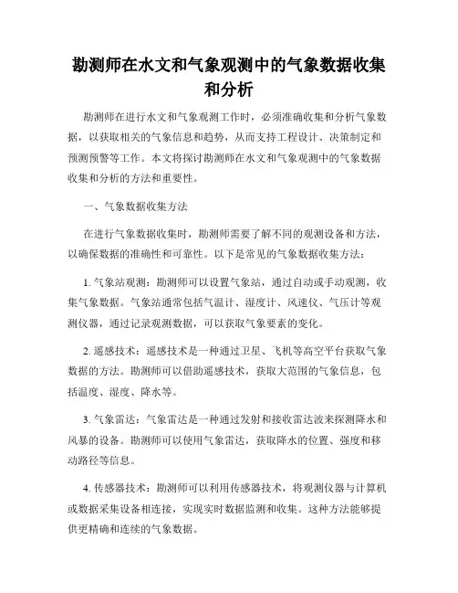 勘测师在水文和气象观测中的气象数据收集和分析