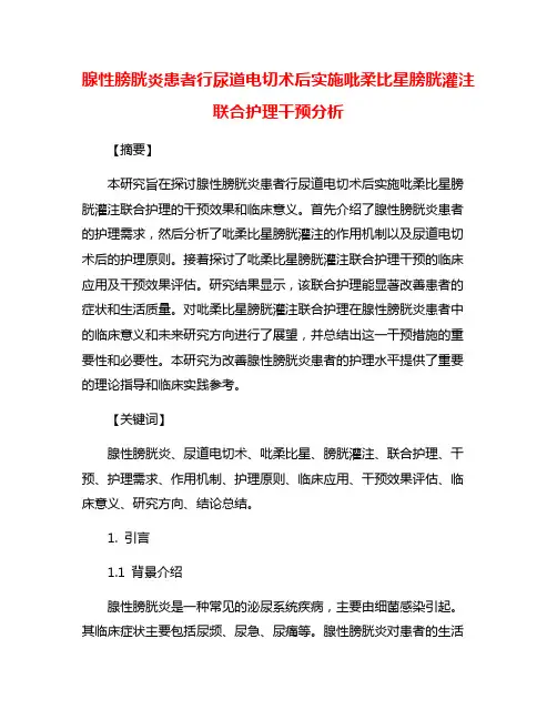 腺性膀胱炎患者行尿道电切术后实施吡柔比星膀胱灌注联合护理干预分析