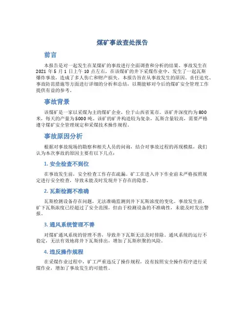 煤矿事故查处报告