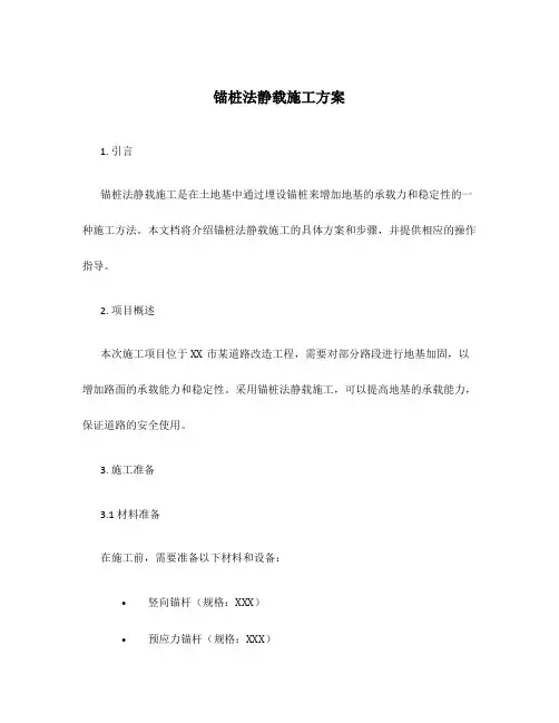 锚桩法静载施工方案
